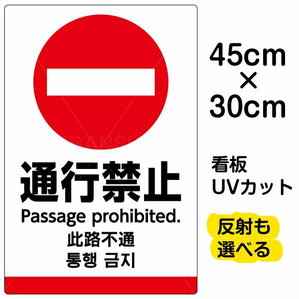 イラスト看板 「通行禁止 (英語 中国語 韓国語)」 小サイズ(45cm×30cm)  表示板 ピクトグラム 多言語 商品一覧/プレート看板・シール/注意・禁止・案内/進入禁止・通行止め