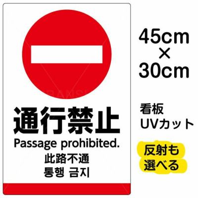 イラスト看板 「通行禁止 (英語 中国語 韓国語)」 小サイズ(45cm×30cm)  表示板 ピクトグラム 多言語 商品一覧/プレート看板・シール/注意・禁止・案内/進入禁止・通行止め