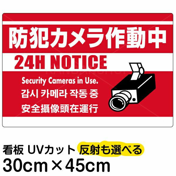 イラスト看板 「防犯カメラ作動中」 小サイズ(45cm×30cm) 表示板 赤地 監視カメラ |《公式》 看板ショップ