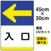 イラスト看板 「入口 ←」 小サイズ(45cm×30cm)  表示板 左矢印 商品一覧/プレート看板・シール/注意・禁止・案内/矢印誘導・入口出口