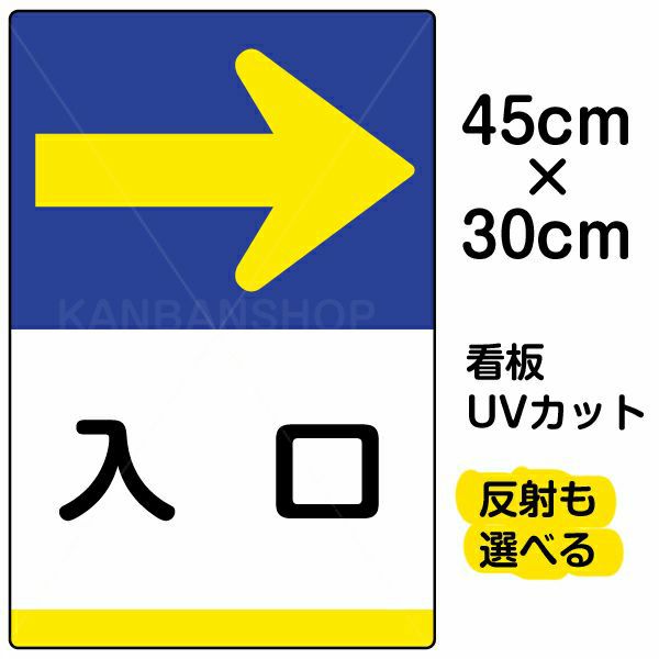 イラスト看板 入口 小サイズ 45cm 30cm 表示板 右矢印 看板ショップ