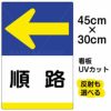 イラスト看板 「順路 ←」 小サイズ(45cm×30cm)  表示板 左矢印 商品一覧/プレート看板・シール/注意・禁止・案内/矢印誘導・入口出口