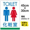 イラスト看板 「TOILET 化粧室」 小サイズ(45cm×30cm)  表示板 トイレ 商品一覧/プレート看板・シール/注意・禁止・案内/営業・案内