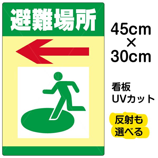 イラスト看板 「避難場所」 小サイズ(45cm×30cm)  表示板 商品一覧/プレート看板・シール/注意・禁止・案内/営業・案内