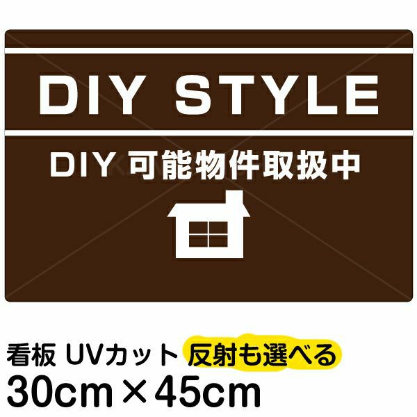 イラスト看板 「DIY STYLE」 小サイズ(45cm×30cm) 表示板 賃貸物件