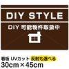 イラスト看板 「DIY STYLE」 小サイズ(45cm×30cm)  表示板 賃貸物件 アパート 大家さん 商品一覧/プレート看板・シール/不動産向け看板/物件PR・空きありPR