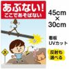 イラスト看板 「あぶない！ここであそばない」 小サイズ(45cm×30cm)  表示板 自治会 PTA 通学路 児童向け 学童向け 子供向け 商品一覧/プレート看板・シール/注意・禁止・案内/立入禁止/子ども向け