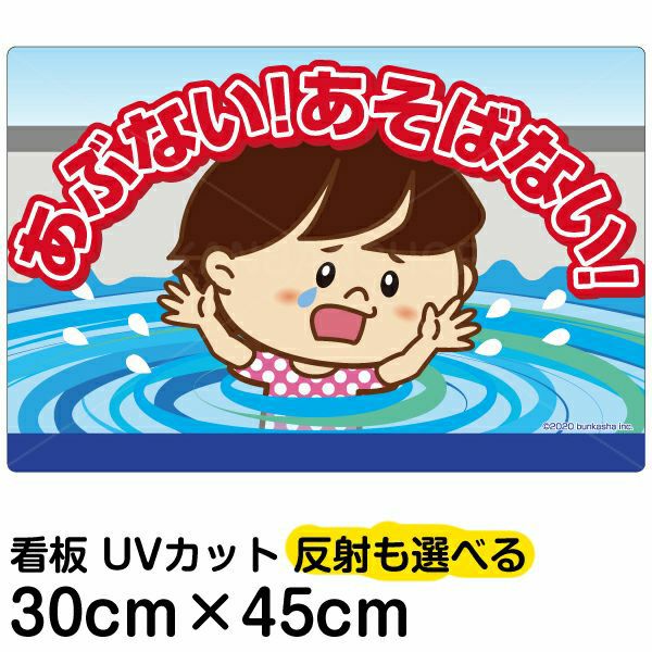 イラスト看板 「あぶない！あそばない！」 小サイズ(45cm×30cm)  表示板 用水路 水難事故防止 自治会 PTA 通学路 児童向け 学童向け 子供向け 商品一覧/プレート看板・シール/注意・禁止・案内/立入禁止/子ども向け