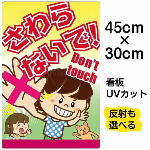 イラスト看板 「さわらないで！Don't touch」 小サイズ(45cm×30cm)  表示板 子供向け 書き込み可能 自治会 PTA 通学路 児童向け 学童向け 商品一覧/プレート看板・シール/注意・禁止・案内/マナー・環境