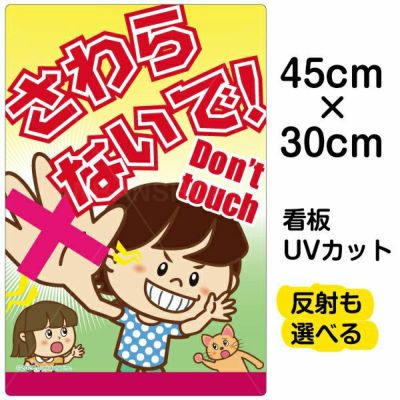 イラスト看板 「さわらないで！Don't touch」 中サイズ(60cm×40cm