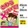 イラスト看板 「さわらないで！Don't touch」 小サイズ(45cm×30cm)  表示板 子供向け 書き込み可能 自治会 PTA 通学路 児童向け 学童向け 商品一覧/プレート看板・シール/注意・禁止・案内/マナー・環境