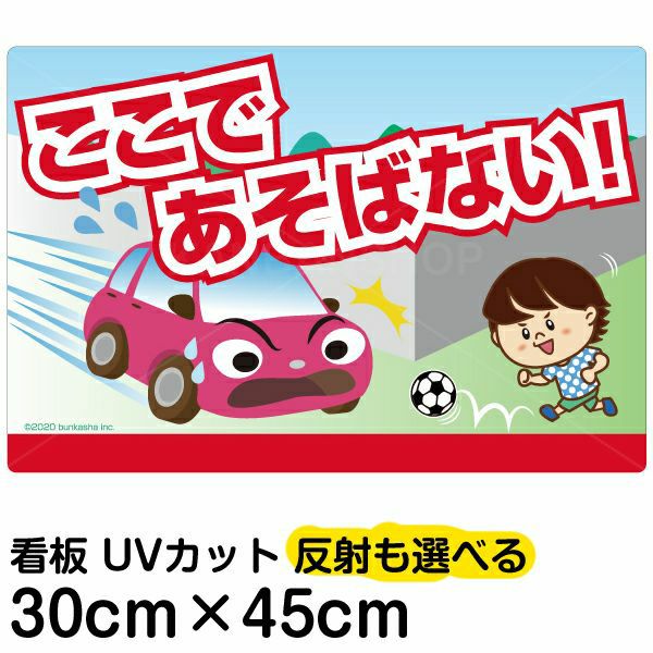 イラスト看板 「あぶない！ここであそばない！」 小サイズ(45cm×30cm)  表示板 道路飛び出し注意 自治会 PTA 通学路 児童向け 学童向け 子供向け 商品一覧/プレート看板・シール/注意・禁止・案内/立入禁止/子ども向け