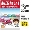 イラスト看板 「あぶない！ はいっちゃダメ！！」 小サイズ(45cm×30cm)  表示板 子供向け 駐車場 自治会 PTA 通学路 児童向け 学童向け 商品一覧/プレート看板・シール/注意・禁止・案内/進入禁止・通行止め