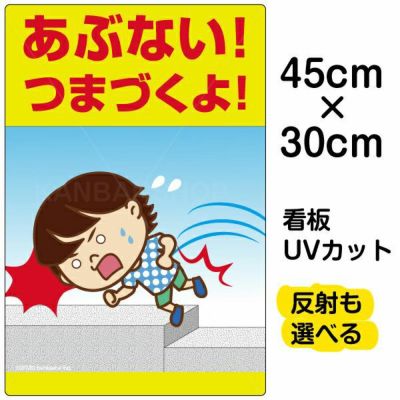 イラスト看板 「あぶない！つまづくよ！」 小サイズ(45cm×30cm)  表示板 子供向け 足元注意 自治会 PTA 通学路 児童向け 学童向け 商品一覧/プレート看板・シール/注意・禁止・案内/安全・道路・交通標識