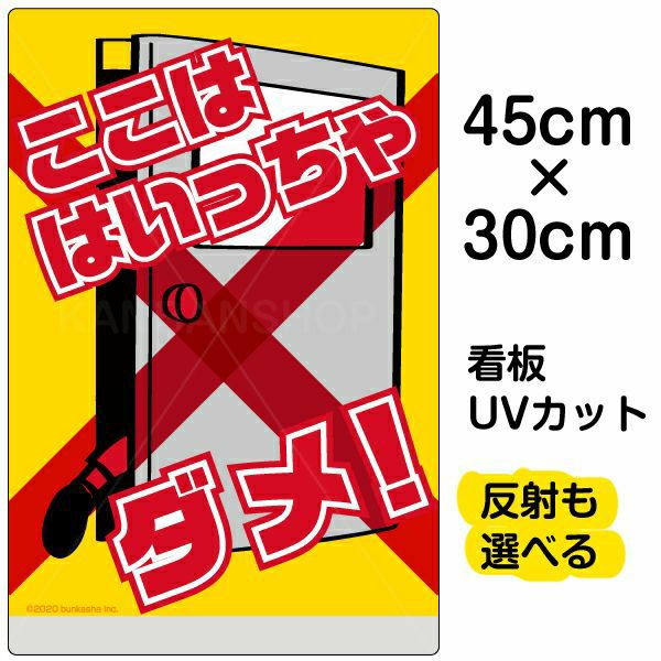 イラスト看板 「ここは はいっちゃダメ！」 小サイズ(45cm×30cm)  表示板 子供向け （ ドアを開けないで ） 通学路 児童向け 学童向け 商品一覧/プレート看板・シール/注意・禁止・案内/進入禁止・通行止め