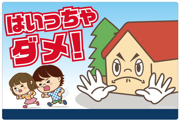 イラスト看板 「はいっちゃダメ！」 小サイズ(45cm×30cm)  表示板 子供向け （ 私有地につき立入禁止 ） 児童向け 学童向け 商品一覧/プレート看板・シール/注意・禁止・案内/進入禁止・通行止め