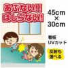 イラスト看板 「あぶない！！はしらない！」 小サイズ(45cm×30cm)  表示板 廊下で走らない 子供向け 自治会 PTA 児童向け 学童向け 商品一覧/プレート看板・シール/注意・禁止・案内/マナー・環境