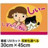 イラスト看板 「しずかにね」 小サイズ(45cm×30cm)  表示板 お静かに 子供向け 自治会 PTA 病院 待合室 児童向け 学童向け 商品一覧/プレート看板・シール/注意・禁止・案内/マナー・環境