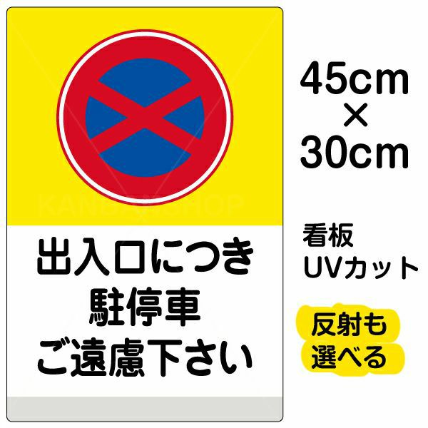 イラスト看板 「出入口につき駐停車ご遠慮下さい (黄帯)」 小サイズ(45cm×30cm)  表示板 商品一覧/プレート看板・シール/注意・禁止・案内/駐車禁止