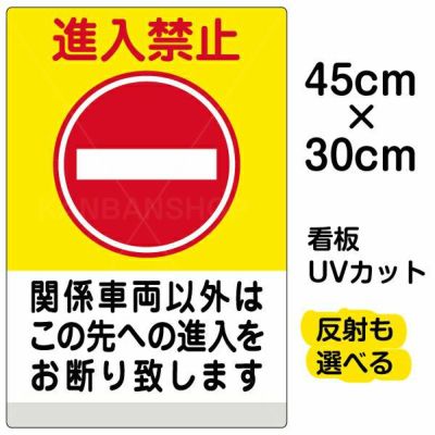 イラスト看板 「進入禁止 関係車両以外 (黄帯)」 小サイズ(45cm×30cm)  表示板 商品一覧/プレート看板・シール/注意・禁止・案内/進入禁止・通行止め