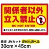 イラスト看板 「関係者以外立入禁止 (黄帯)」 小サイズ(45cm×30cm)  表示板 立入禁止 英語 ピクトグラム 人間 商品一覧/プレート看板・シール/注意・禁止・案内/立入禁止/オフィス・関係者向け