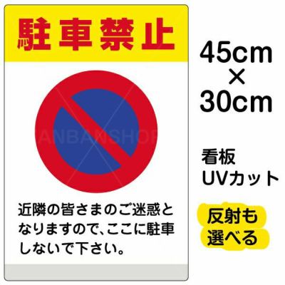 イラスト看板「駐車禁止（黄帯）」中サイズ 60cm×40cm 取付穴6