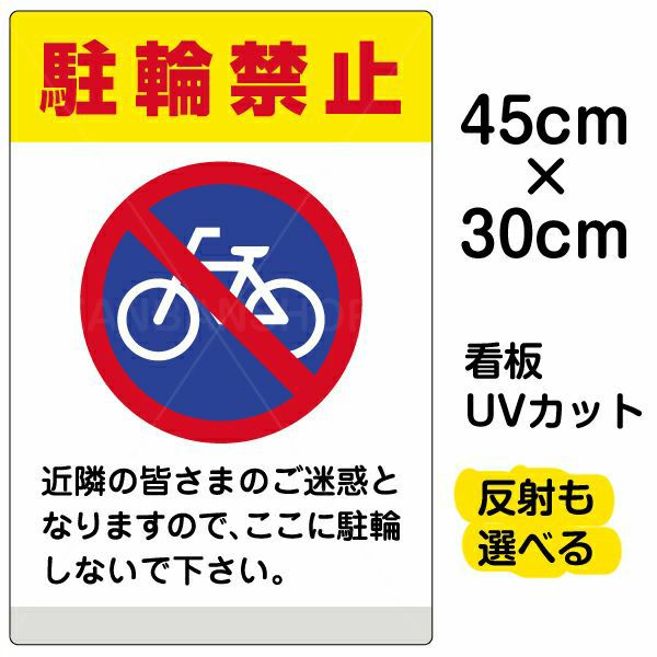 イラスト看板 「駐輪禁止 (黄帯)」 小サイズ(45cm×30cm)  表示板 商品一覧/プレート看板・シール/注意・禁止・案内/駐車禁止