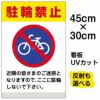 イラスト看板 「駐輪禁止 (黄帯)」 小サイズ(45cm×30cm)  表示板 商品一覧/プレート看板・シール/注意・禁止・案内/駐車禁止