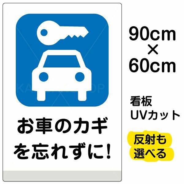 イラスト看板 お車のカギを忘れずに 大サイズ 90cm 60cm 表示板 駐車場 看板ショップ