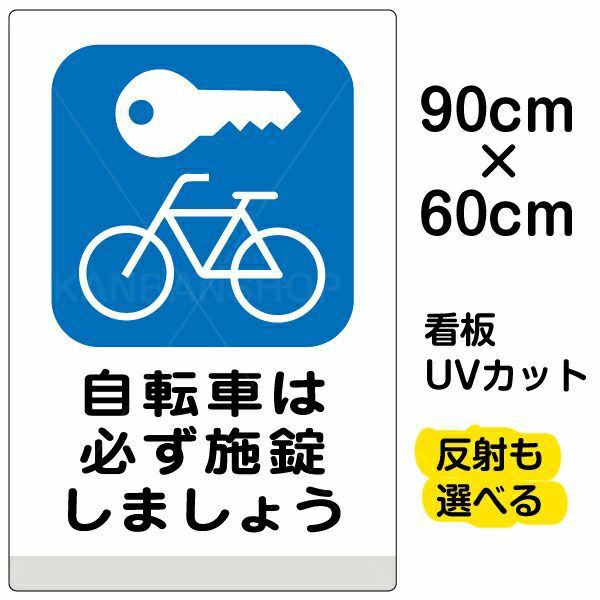 イラスト看板 「自転車は必ず施錠しましょう」 大サイズ(90cm×60cm) 表示板 駐輪場 |《公式》 看板ショップ