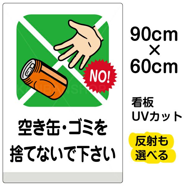 イラスト看板 「空き缶・ゴミを捨てないで下さい」 大サイズ(90cm×60cm)  表示板 空缶 ポイ捨て 禁止 商品一覧/プレート看板・シール/注意・禁止・案内/ゴミ捨て禁止・不法投棄