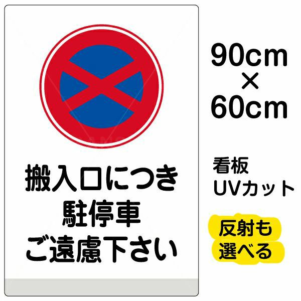 イラスト看板 「搬入口につき駐停車ご遠慮下さい」 大サイズ(90cm×60cm)  表示板 商品一覧/プレート看板・シール/注意・禁止・案内/駐車禁止