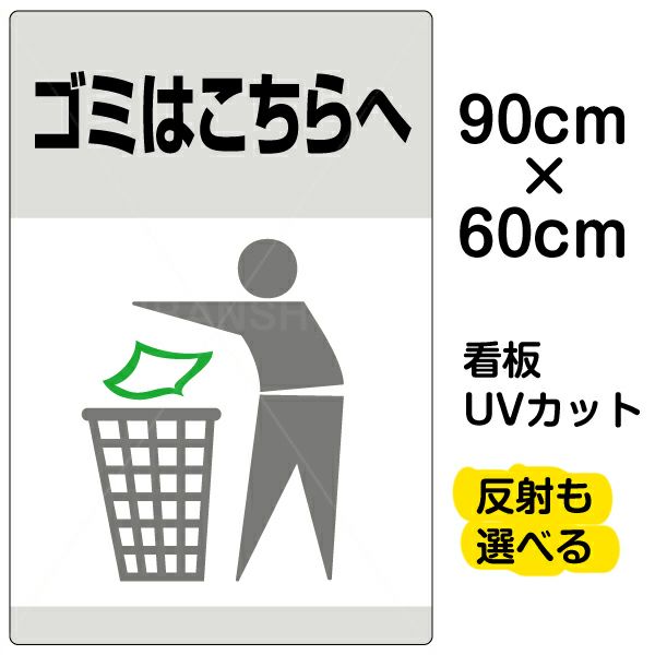 イラスト看板 「ゴミはこちらへ」 大サイズ(90cm×60cm)  表示板 ゴミ箱 商品一覧/プレート看板・シール/注意・禁止・案内/ゴミ捨て禁止・不法投棄