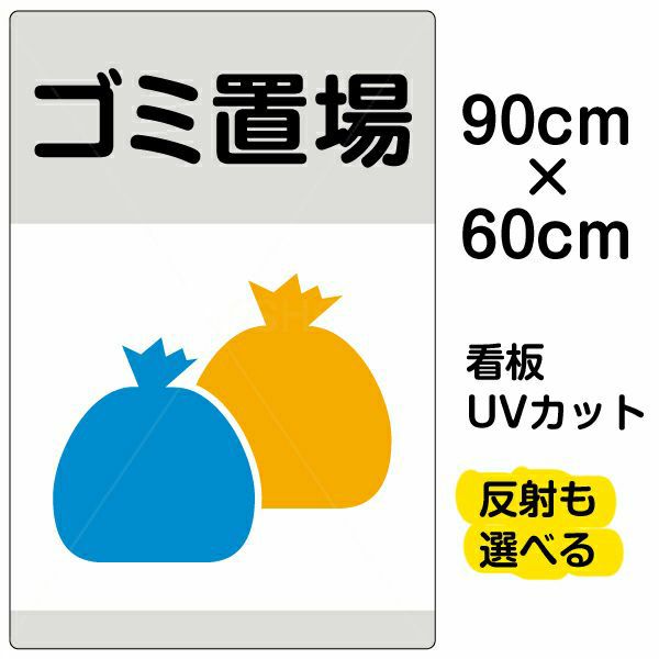 イラスト看板 「ゴミ置場」 大サイズ(90cm×60cm) 表示板 ゴミ袋