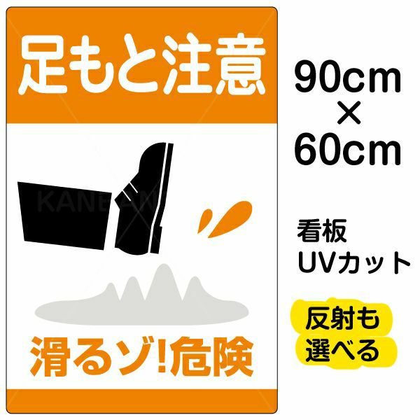 イラスト看板 「足もと注意 滑るゾ！危険」 大サイズ(90cm×60cm)  表示板 商品一覧/プレート看板・シール/注意・禁止・案内/安全・道路・交通標識