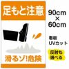 イラスト看板 「足もと注意 滑るゾ！危険」 大サイズ(90cm×60cm)  表示板 商品一覧/プレート看板・シール/注意・禁止・案内/安全・道路・交通標識