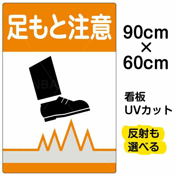 イラスト看板「足もと注意」大サイズ（90cm×60cm） 取付穴8ヶ所あり 表示板