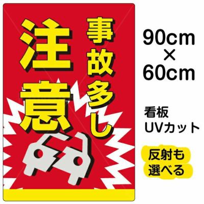 イラスト看板 「事故多し注意」 大サイズ(90cm×60cm)  表示板 商品一覧/プレート看板・シール/注意・禁止・案内/安全・道路・交通標識