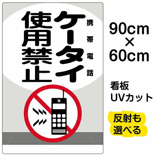 イラスト看板 「ケータイ使用禁止 携帯電話」 大サイズ(90cm×60cm) 表示板 |《公式》 看板ショップ
