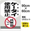 イラスト看板 「ケータイ使用禁止 携帯電話」 大サイズ(90cm×60cm)  表示板 商品一覧/プレート看板・シール/注意・禁止・案内/マナー・環境