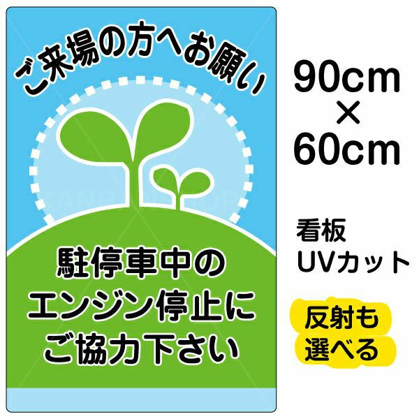 イラスト看板 「駐停車中のエンジン停止・・・」 大サイズ(90cm×60cm)  表示板 商品一覧/プレート看板・シール/駐車場用看板/騒音・アイドリング禁止