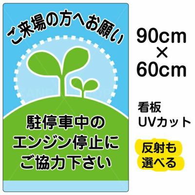 イラスト看板 「駐停車中のエンジン停止・・・」 中サイズ(60cm×40cm