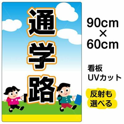 イラスト看板 「通学路」 大サイズ(90cm×60cm)  表示板 商品一覧/プレート看板・シール/注意・禁止・案内/安全・道路・交通標識