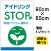 イラスト看板 「アイドリングSTOP」 大サイズ(90cm×60cm)  表示板 駐車場 商品一覧/プレート看板・シール/駐車場用看板/騒音・アイドリング禁止