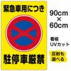 イラスト看板 「緊急車用につき駐停車厳禁」 大サイズ(90cm×60cm)  表示板 駐停車禁止 標識 パネル 商品一覧/プレート看板・シール/注意・禁止・案内/駐車禁止