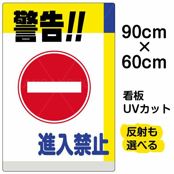 イラスト看板 「警告！！進入禁止」 大サイズ(90cm×60cm) 表示板