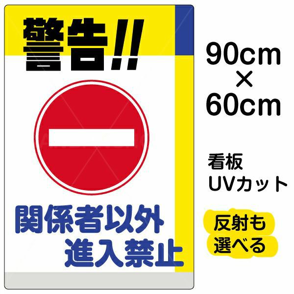 イラスト看板 「警告！！関係者以外進入禁止」 大サイズ(90cm×60cm)  表示板 商品一覧/プレート看板・シール/注意・禁止・案内/進入禁止・通行止め