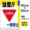 イラスト看板 「注意！！一時停止」 大サイズ(90cm×60cm)  表示板 商品一覧/プレート看板・シール/駐車場用看板/標識・場内の誘導