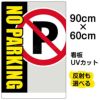 イラスト看板 「NO PARKING」 大サイズ(90cm×60cm)  表示板 駐車禁止 商品一覧/プレート看板・シール/注意・禁止・案内/駐車禁止