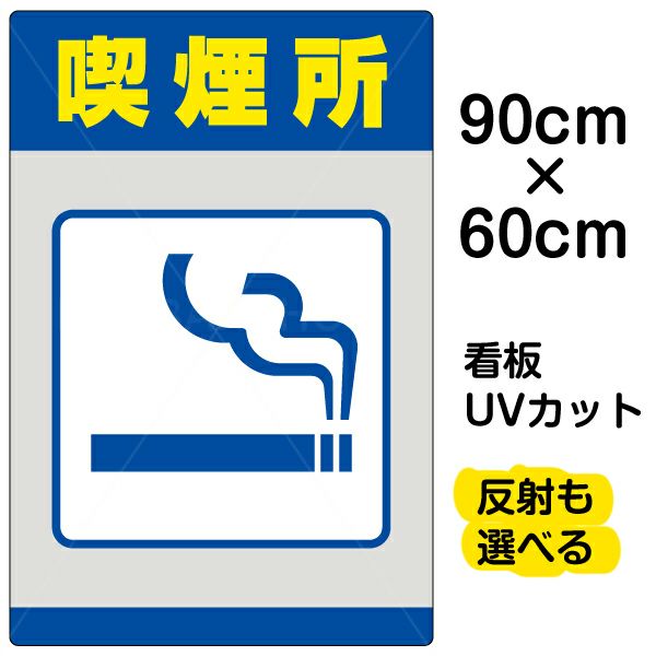 イラスト看板 「喫煙所」 大サイズ(90cm×60cm)  表示板 商品一覧/プレート看板・シール/注意・禁止・案内/たばこ・喫煙禁煙